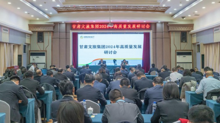 搶先抓早，謀定快動(dòng)，甘肅文旅集團(tuán)召開(kāi)2024年高質(zhì)量發(fā)展研討會(huì)