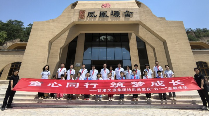 甘肅文旅集團(tuán)結(jié)對關(guān)愛兒童走進(jìn)鳳凰塬舍慶六一